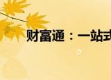 财富通：一站式理财服务的全面解析