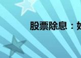 股票除息：好坏究竟如何评定？