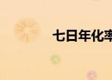 七日年化率的计算方法详解