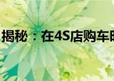 揭秘：在4S店购车时，砍价幅度究竟有多大？