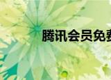 腾讯会员免费领取攻略大揭秘！