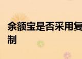 余额宝是否采用复利计息方式？详解其理财机制