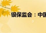 银保监会：中国金融监管的重要机构