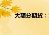 大额分期贷：深度解析及实用指南