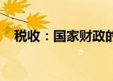 税收：国家财政的基石与民众生活的纽带