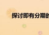 探讨即有分期的合法性及其相关要点