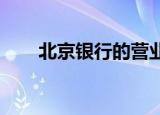 北京银行的营业时间及相关服务介绍