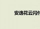 安逸花云闪付：便捷消费新体验