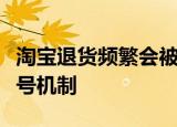 淘宝退货频繁会被封号吗？解读退货政策与封号机制