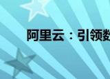 阿里云：引领数字化转型的云端力量