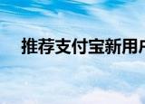 推荐支付宝新用户，轻松获得丰厚奖励！