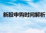 新股申购时间解析：如何把握最佳申购时机