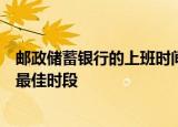 邮政储蓄银行的上班时间安排：了解服务时间与办理业务的最佳时段