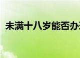 未满十八岁能否办理银行卡？解答你的疑惑
