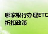 哪家银行办理ETC优惠多？全面解析各大银行折扣政策