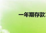 一年期存款10万利息收益概览