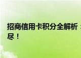 招商信用卡积分全解析：积分获取、兑换及优惠政策一网打尽！