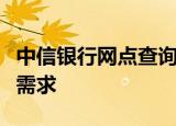 中信银行网点查询手册：一站式解决您的查询需求
